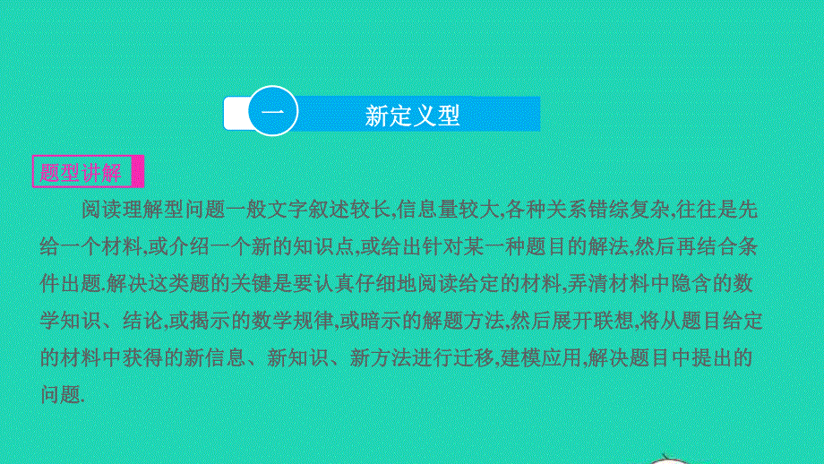 2022中考数学 第二部分 专题突破 专题八 阅读理解课件.pptx_第2页