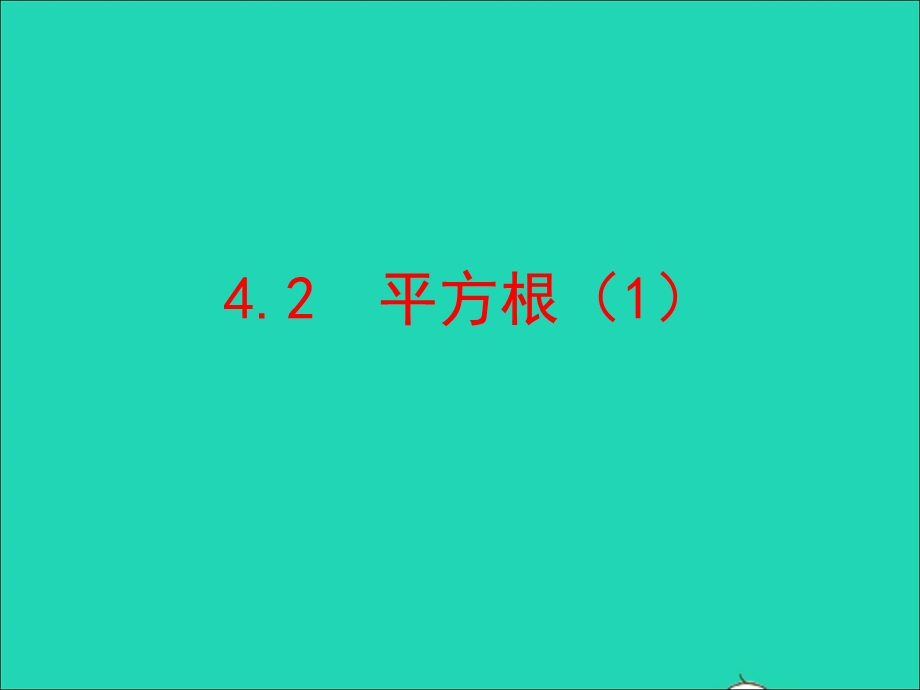 2022七年级数学上册 第四章 实数 2平方根（1）教学课件 鲁教版五四制.ppt_第1页