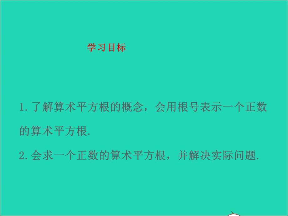 2022七年级数学上册 第四章 实数 2平方根（1）教学课件 鲁教版五四制.ppt_第2页