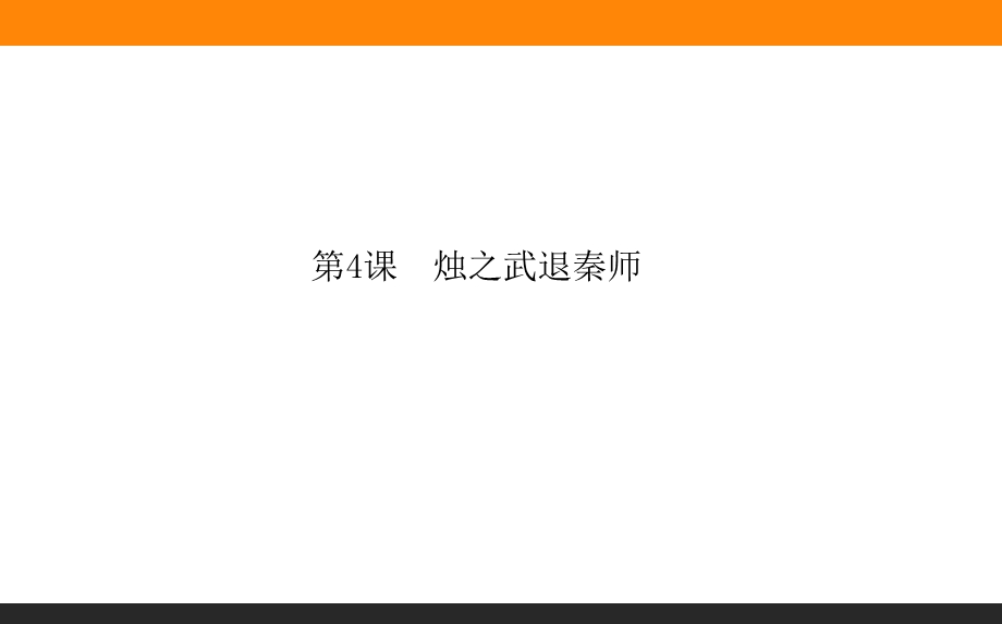 2019-2020学年人教版新课标高中语文必修一课件：第4课　烛之武退秦师 .ppt_第1页