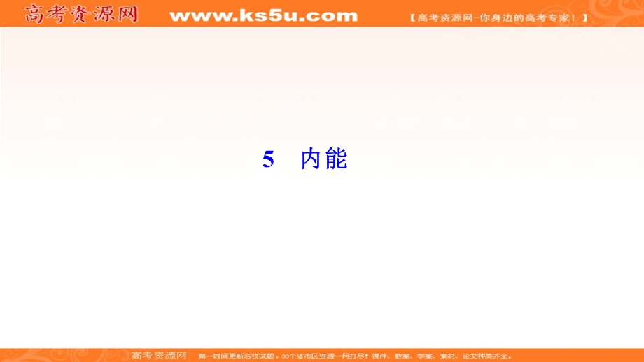 2019-2020学年人教版新素养突破物理选修3-3课件：第七章 5　内能 .ppt_第1页