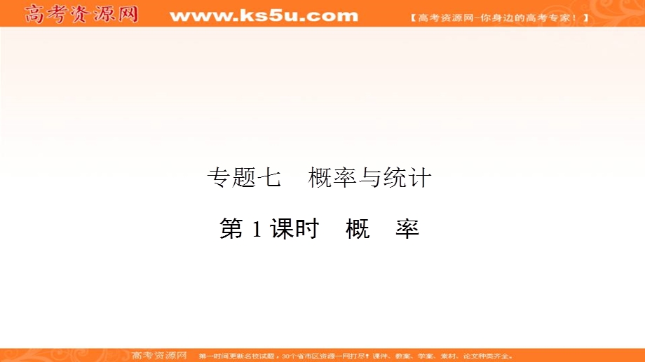 2018届高三数学（文）二轮复习课件：专题七 概率与统计7-1 .ppt_第2页