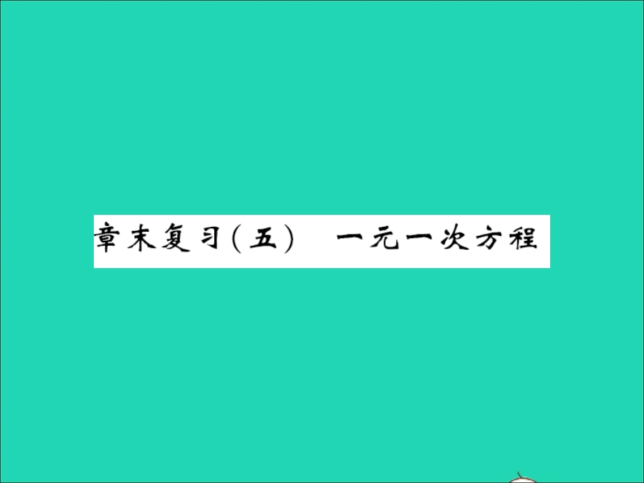 2022七年级数学上册 第五章 一元一次方程章末复习习题课件（新版）冀教版.ppt_第1页