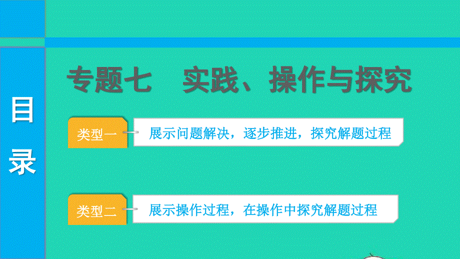 2022中考数学 第二部分 专题突破 专题七 实践、操作与探究课件.pptx_第1页