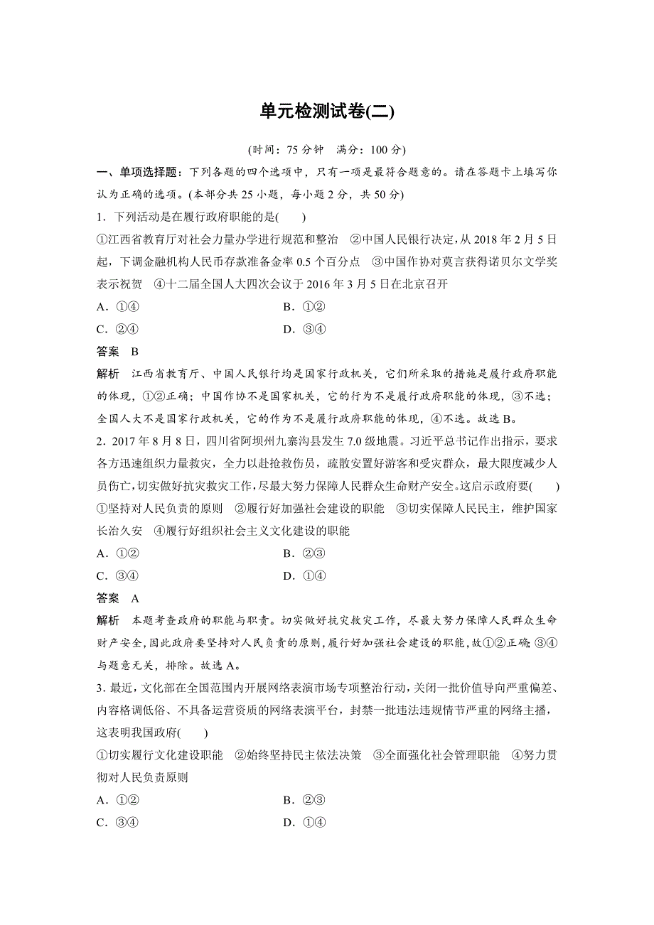 2018-2019学年政治新导学江苏专用版必修二讲义：第二单元 为人民服务的政府 单元检测试卷二 WORD版含答案.docx_第1页