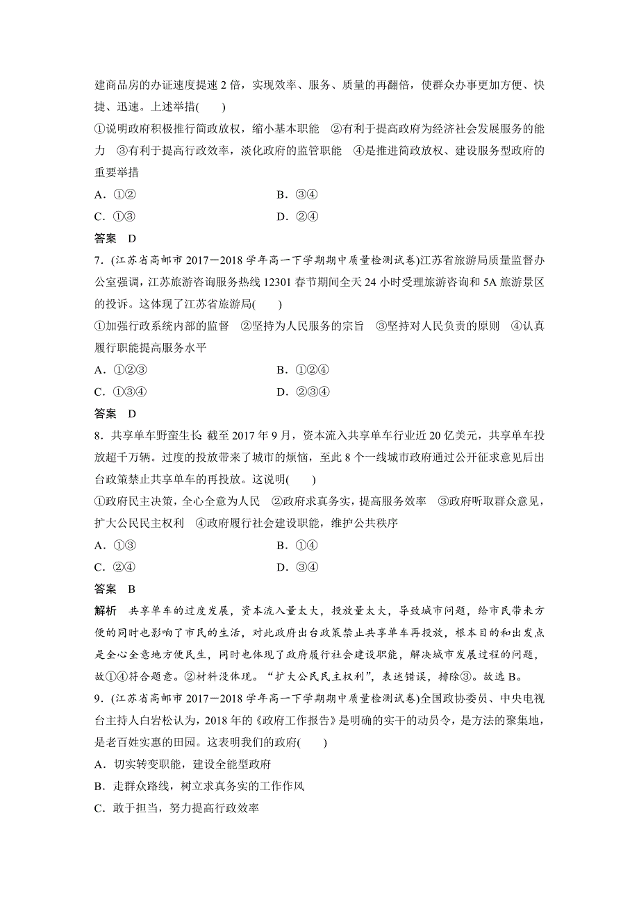 2018-2019学年政治新导学江苏专用版必修二讲义：第二单元 为人民服务的政府 单元检测试卷二 WORD版含答案.docx_第3页