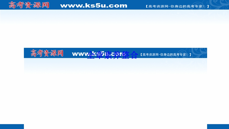 2020-2021学年人教A版数学选修2-1课件：第三章　空间向量与立体几何 全章素养整合 .ppt_第1页