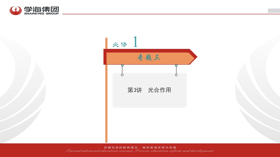 2017学海导航人教版高三生物第一轮复习课件：必修1-3-3光合作用（1） .ppt_第2页