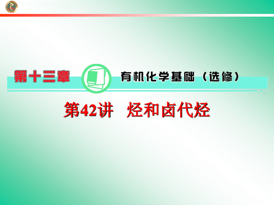 2013届学海导航新课标高中总复习（第1轮）化学（湖南专版）第13章&第42讲&烃和卤代烃.ppt_第1页