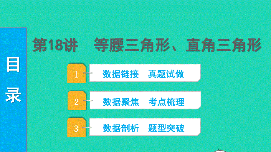 2022中考数学 第一部分 知识梳理 第四单元 三角形第19讲 全等三角形课件.pptx_第1页