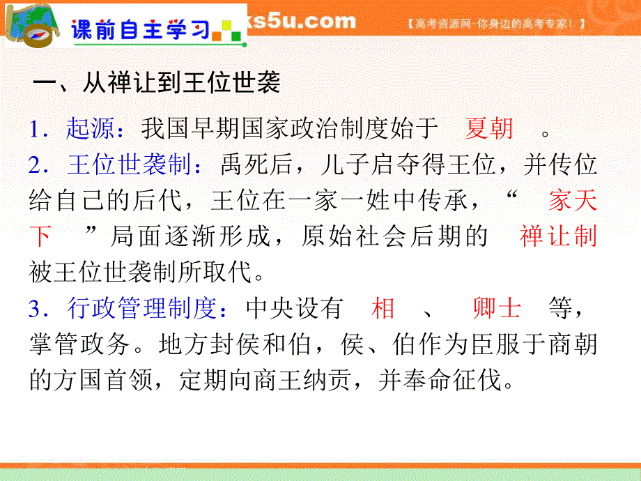 2012届广东人教版学海导航新课标高中总复习（第1轮）历史课件：必修1第1单元 考点1 夏、商、西周的政治制度和秦朝中央集权制度的形成.ppt_第2页