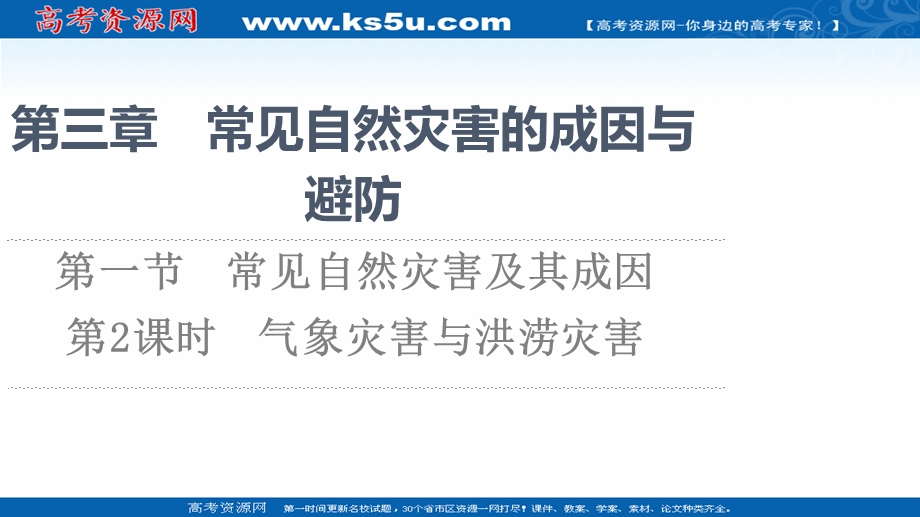 2021-2022学年新教材中图版地理必修第一册课件：第3章 第1节 第2课时　气象灾害与洪涝灾害 .ppt_第1页