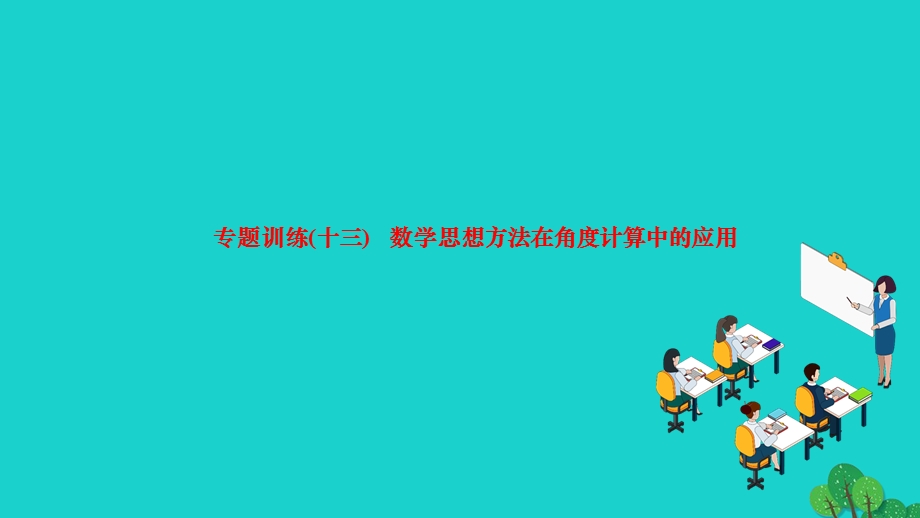 2022七年级数学上册 第四章 几何图形初步专题训练(十三) 数学思想方法在角度计算中的应用作业课件 （新版）新人教版.ppt_第1页