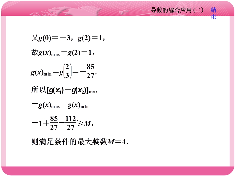 2018届高三数学（文）高考总复习课件：冲刺 985压轴题命题区间（二） 第四课时　导数的综合应用（二） .ppt_第3页