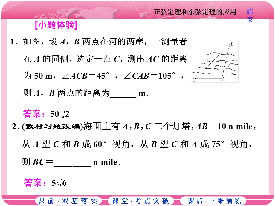 2018届高三数学（文）高考总复习课件：第三章 第八节 正弦定理和余弦定理的应用 .ppt_第3页