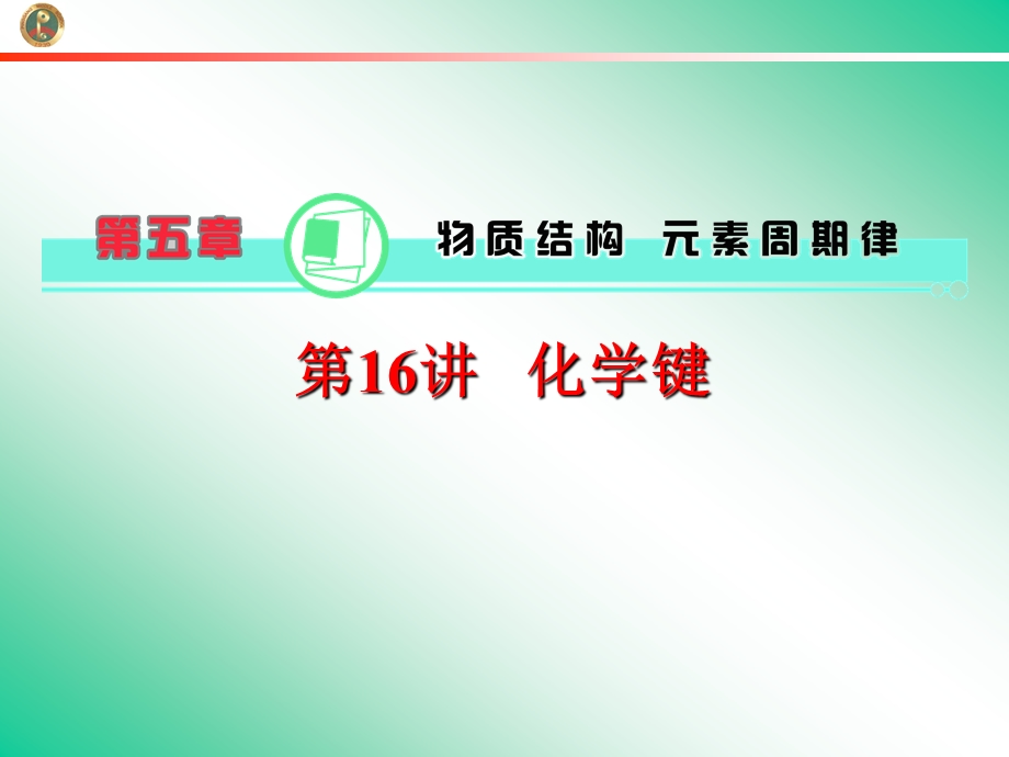 2013届学海导航新课标高中总复习（第1轮）化学（湖南专版）第5章&第16讲&化学键.ppt_第1页