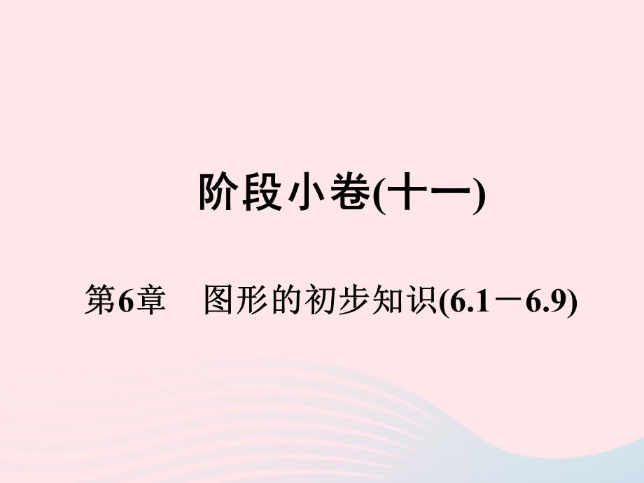 2022七年级数学上册 阶段小卷(11）第6章 图形的初步知识(6.ppt_第1页