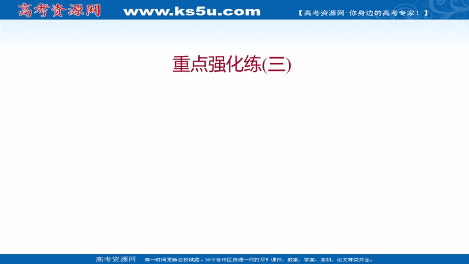 2021-2022学年新教材中图版地理必修第一册习题课件：重点强化练 第三章 常见自然灾害的成因与避防 .ppt_第1页