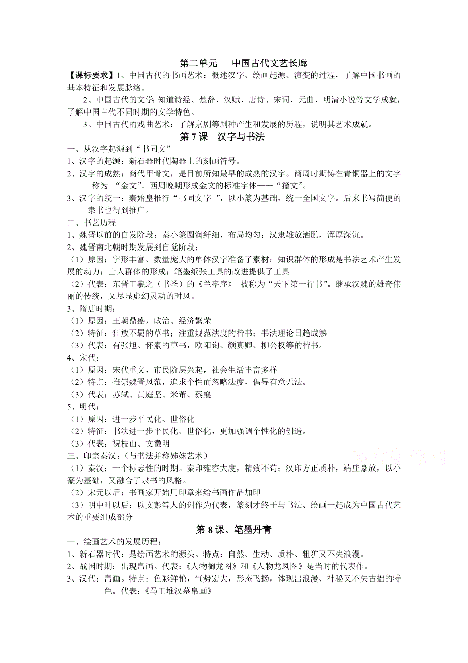 [中学联盟]山东省沂源县燕崖中学高二历史（岳麓版必修3）《第二单元 中国古代文艺长廊（改）》学案WORD版含答案.doc_第1页