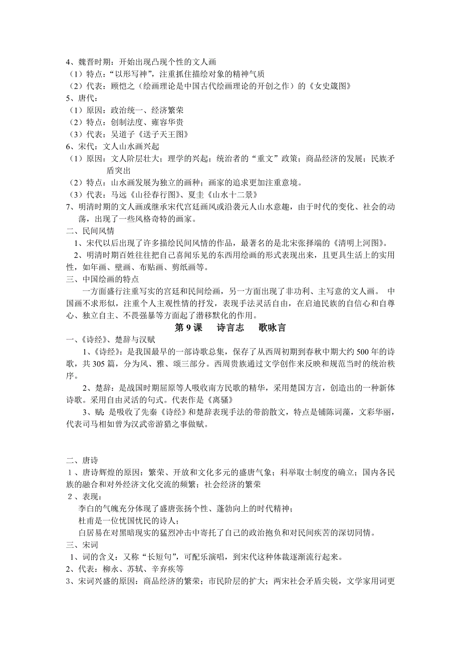 [中学联盟]山东省沂源县燕崖中学高二历史（岳麓版必修3）《第二单元 中国古代文艺长廊（改）》学案WORD版含答案.doc_第2页