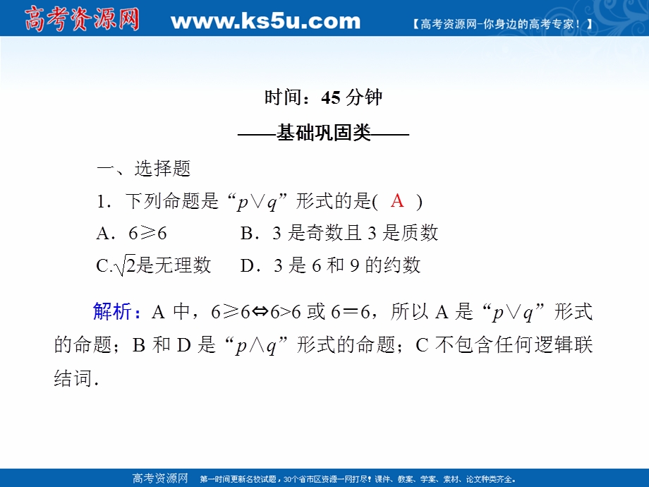 2020-2021学年人教A版数学选修2-1课件：课时作业6 1-3　简单的逻辑联结词 .ppt_第2页