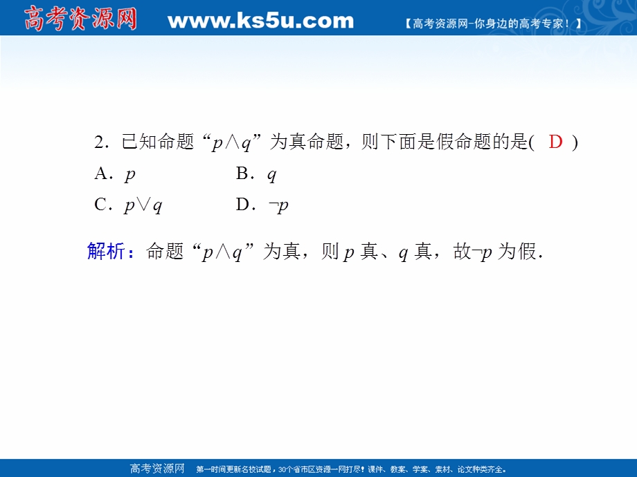 2020-2021学年人教A版数学选修2-1课件：课时作业6 1-3　简单的逻辑联结词 .ppt_第3页