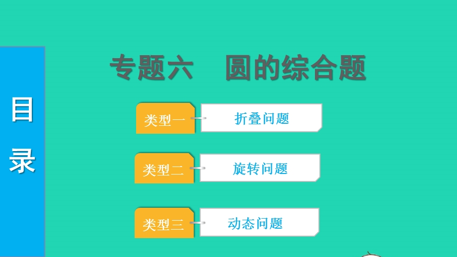 2022中考数学 第二部分 专题突破六 圆的综合题课件.pptx_第1页