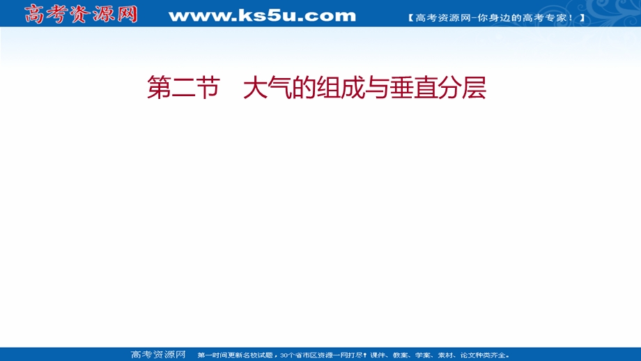 2021-2022学年新教材中图版地理必修第一册课件：第二章 第二节 大气的组成与垂直分层 .ppt_第1页