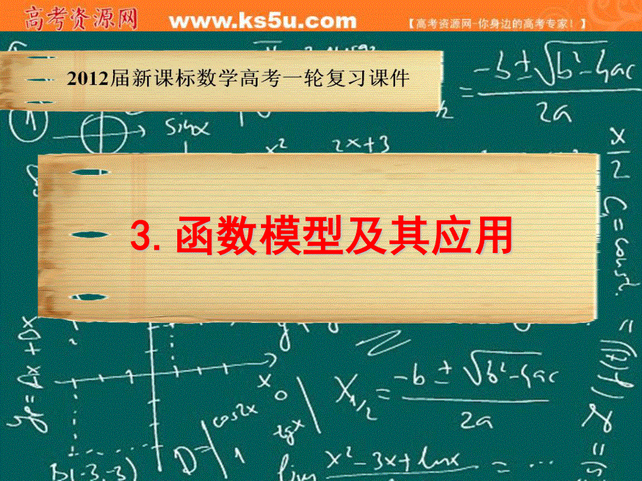 2012届新课标数学高考一轮复习课件：4.3 函数模型及其应用.ppt_第1页