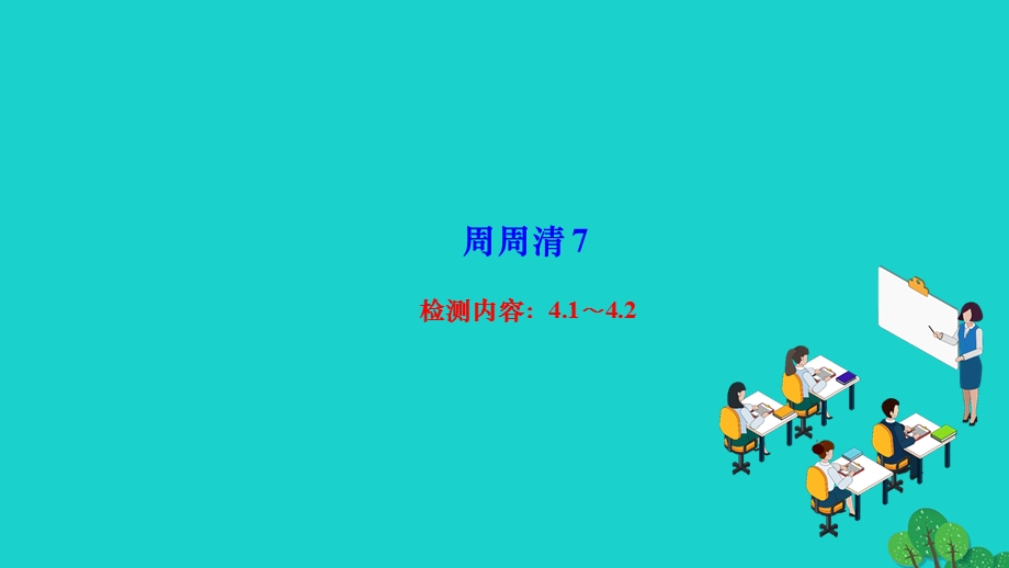 2022七年级数学上册 第四章 几何图形初步周周清（4.ppt_第1页