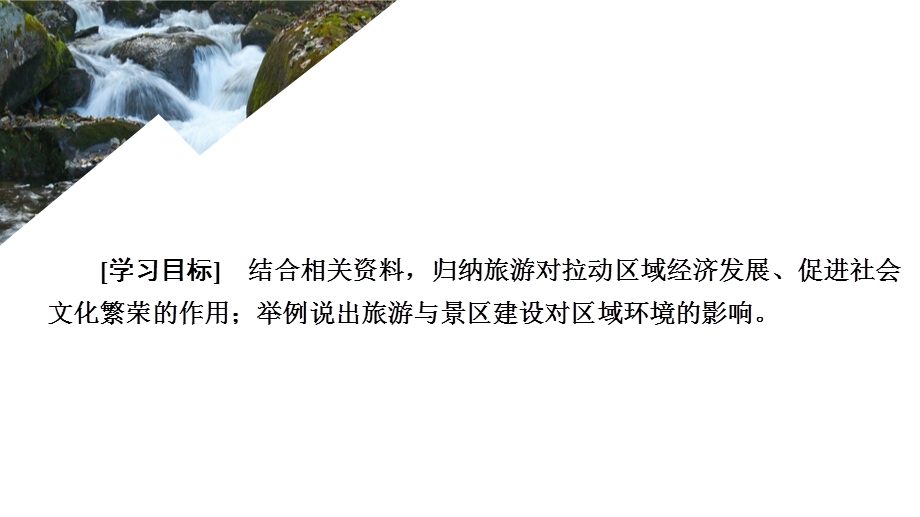 2020地理同步新导学人教选修三课件：第一章 现代旅游及其作用 第二节 .ppt_第1页