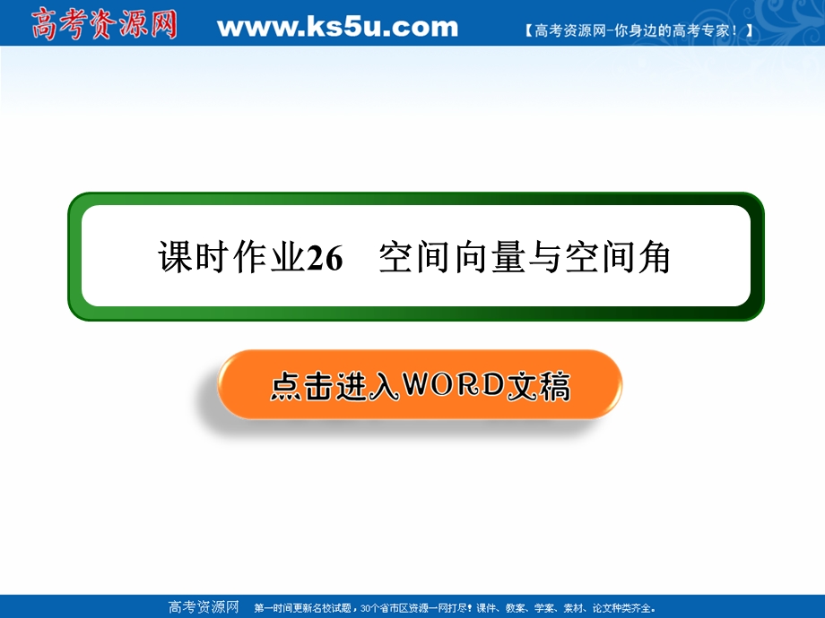 2020-2021学年人教A版数学选修2-1课件：课时作业26 3-2-3　空间向量与空间角 .ppt_第1页