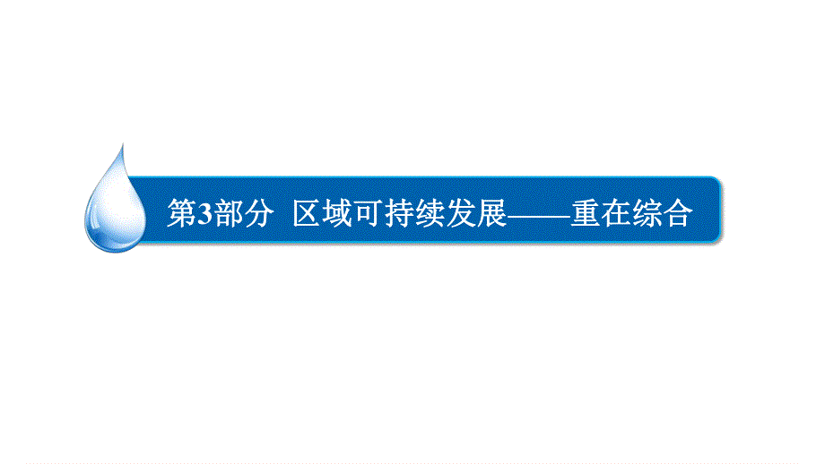 2017地理一轮课件：3-5-2 产业转移——以东亚为例 .ppt_第1页