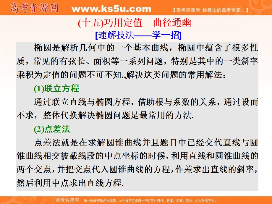 2018届高三数学文科二轮复习：第一部分课件：板块（二） 系统热门考点——以点带面 （十五）巧用定值　曲径通幽 .ppt_第1页