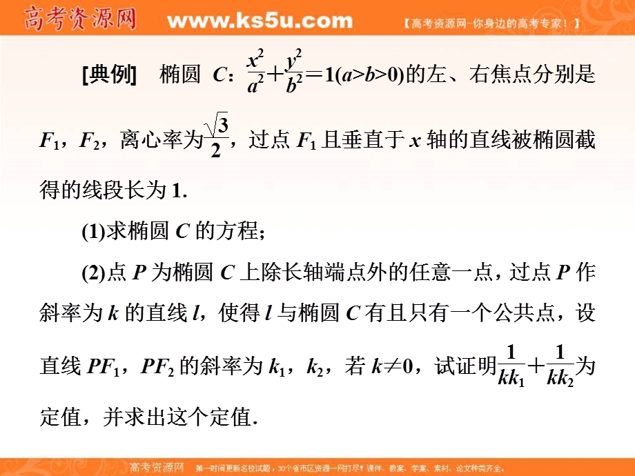 2018届高三数学文科二轮复习：第一部分课件：板块（二） 系统热门考点——以点带面 （十五）巧用定值　曲径通幽 .ppt_第2页