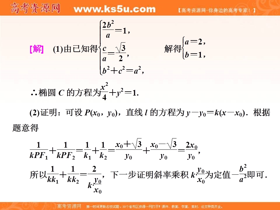 2018届高三数学文科二轮复习：第一部分课件：板块（二） 系统热门考点——以点带面 （十五）巧用定值　曲径通幽 .ppt_第3页