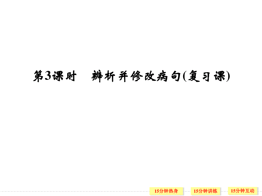 2016创新设计高考总复习（人教版）语文课件：语言文字 第2单元 辨析并修改病句 第3课时 辨析并修改病句(复习课).ppt_第1页