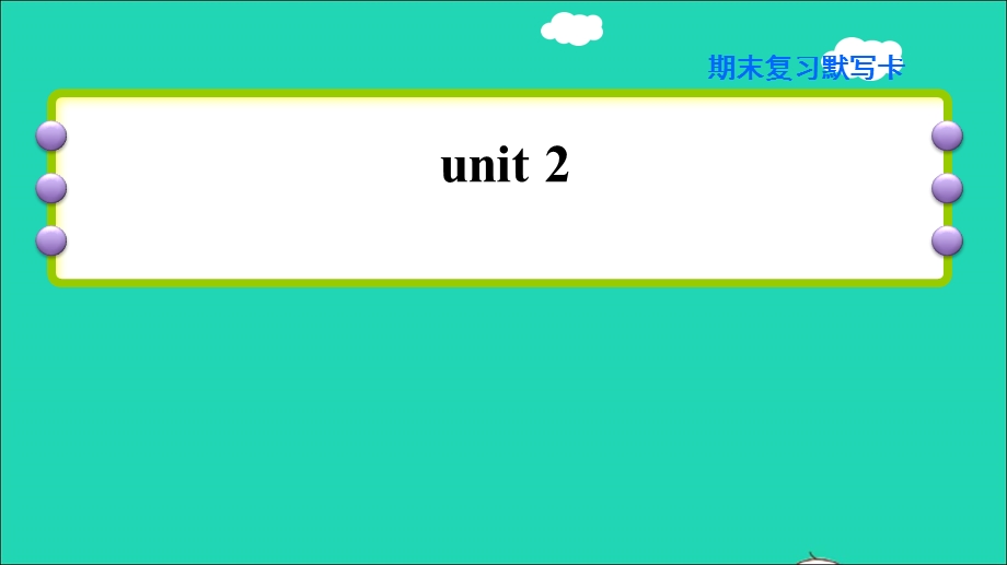 2021三年级英语上册 Unit 2 Friends and Colours期末复习默写课件 冀教版（三起）.ppt_第1页