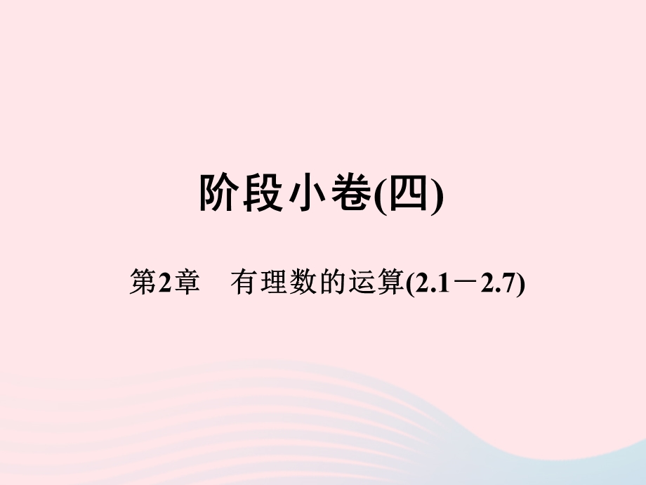 2022七年级数学上册 阶段小卷(4）第2章 有理数的运算(2.ppt_第1页