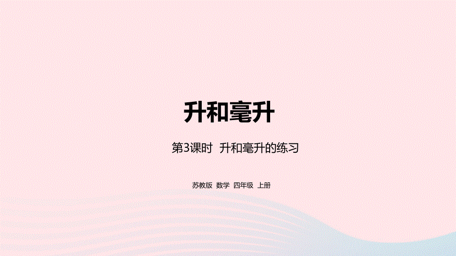 2023四年级数学上册 一 升和毫升第3课时 升和毫升的练习课件 苏教版.pptx_第1页