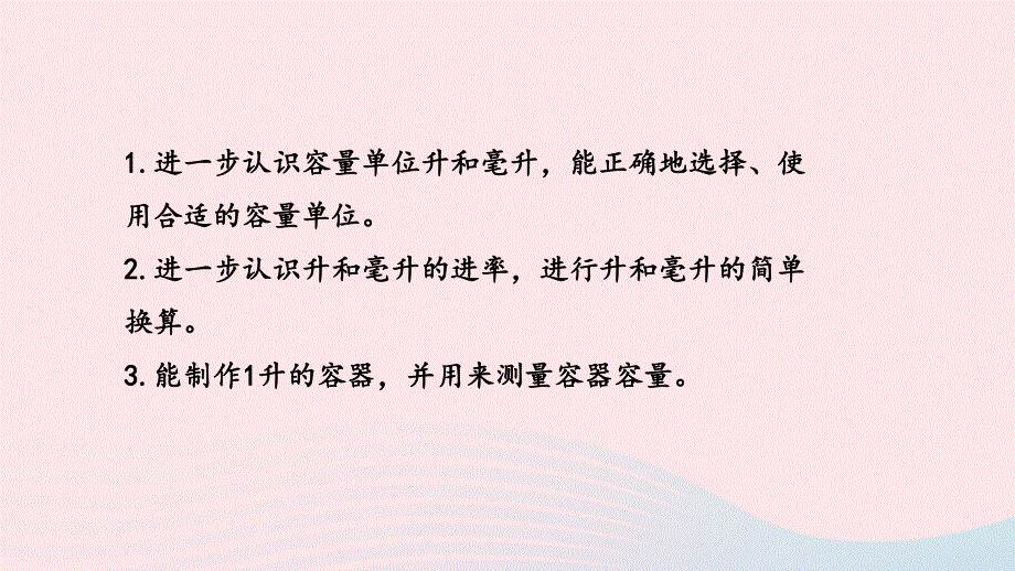 2023四年级数学上册 一 升和毫升第3课时 升和毫升的练习课件 苏教版.pptx_第2页