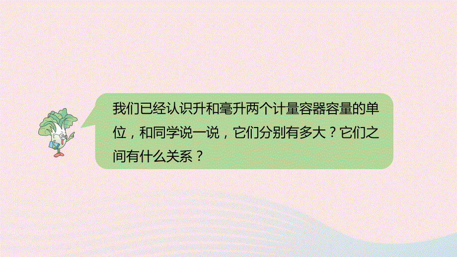 2023四年级数学上册 一 升和毫升第3课时 升和毫升的练习课件 苏教版.pptx_第3页