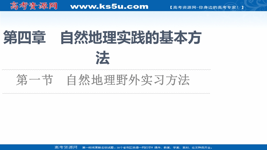 2021-2022学年新教材中图版地理必修第一册课件：第4章 第1节　自然地理野外实习方法 .ppt_第1页