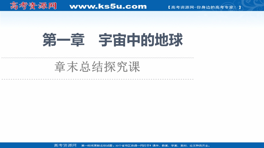 2021-2022学年新教材中图版地理必修第一册课件：第1章 宇宙中的地球 章末总结探究课 .ppt_第1页