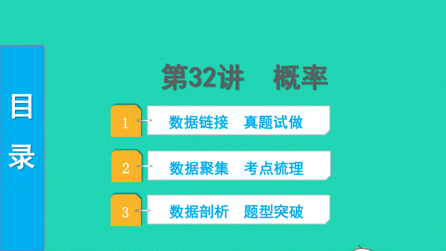 2022中考数学 第一部分 知识梳理 第八单元 统计与概率第32讲 概率课件.pptx_第1页