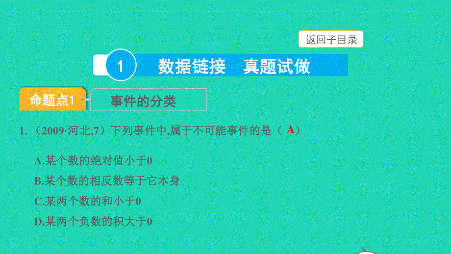 2022中考数学 第一部分 知识梳理 第八单元 统计与概率第32讲 概率课件.pptx_第3页