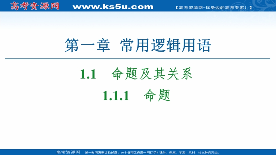 2020-2021学年人教A版数学选修2-1课件：第1章 1-1-1　命题 .ppt_第1页