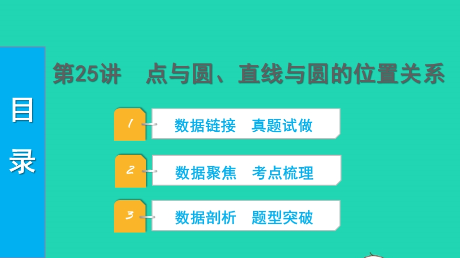 2022中考数学 第一部分 知识梳理 第六单元 圆第25讲 点与圆、直线与圆的位置关系课件.pptx_第1页