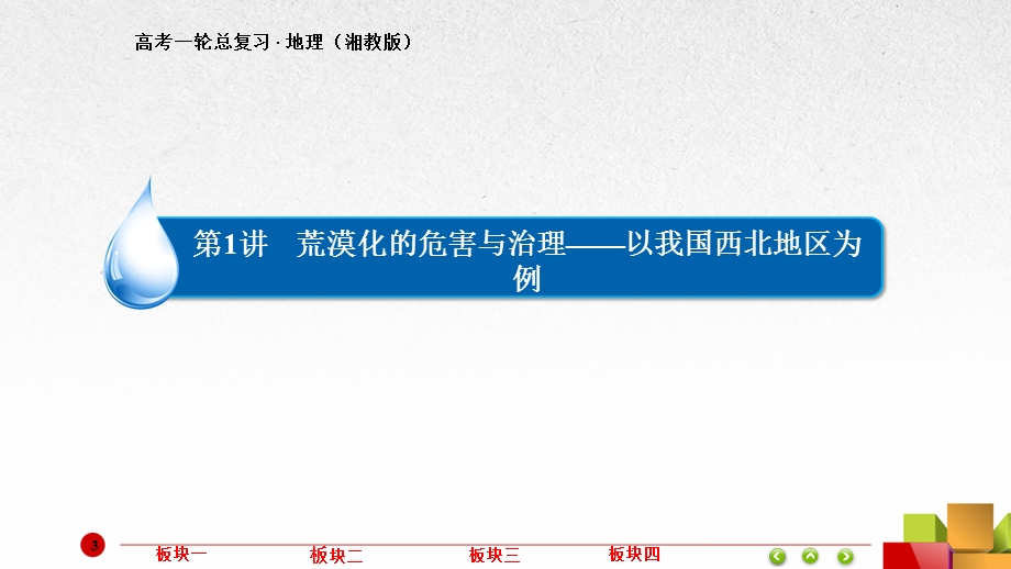 2017地理湘教版一轮课件：3-2-1 荒漠化的危害与治理——以我国西北地区为例 .ppt_第3页