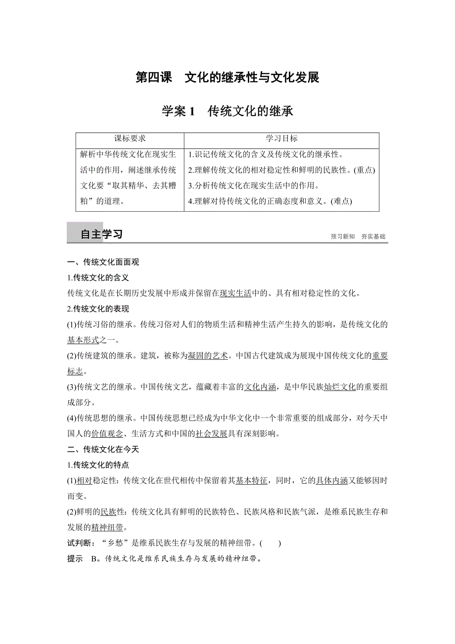 2018-2019学年政治新学案必修三（江苏）讲义：第二单元 文化传承与创新 第四课 学案1 WORD版含答案.docx_第1页